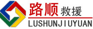 邵武道路救援